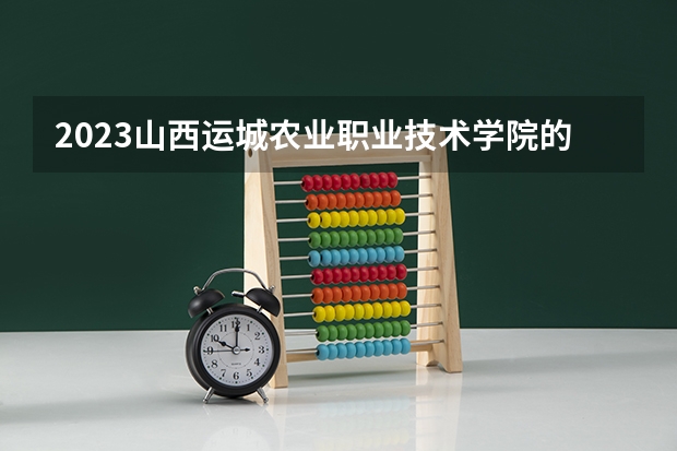 2023山西运城农业职业技术学院的移动互联应用技术专业分数线高不高 山西运城农业职业技术学院移动互联应用技术专业历年分数线参考表单