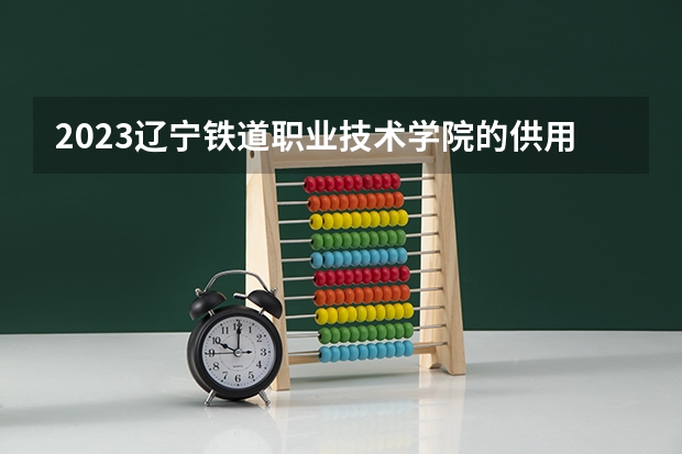 2023辽宁铁道职业技术学院的供用电技术专业分数线高不高 辽宁铁道职业技术学院供用电技术专业历年分数线参考表单