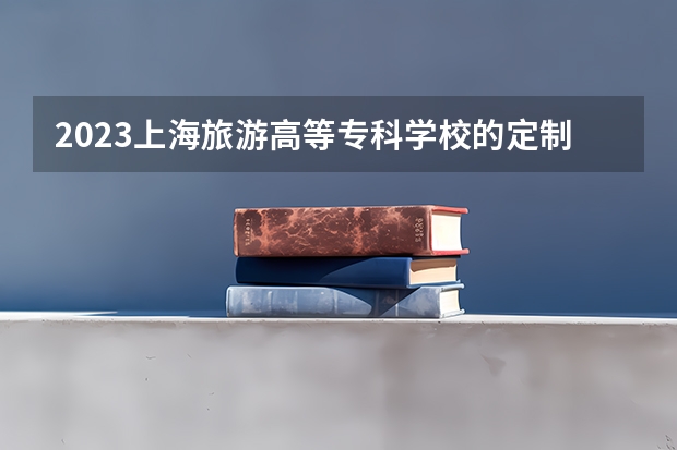 2023上海旅游高等专科学校的定制旅行管理与服务专业分数线高不高 上海旅游高等专科学校定制旅行管理与服务专业历年分数线参考表单