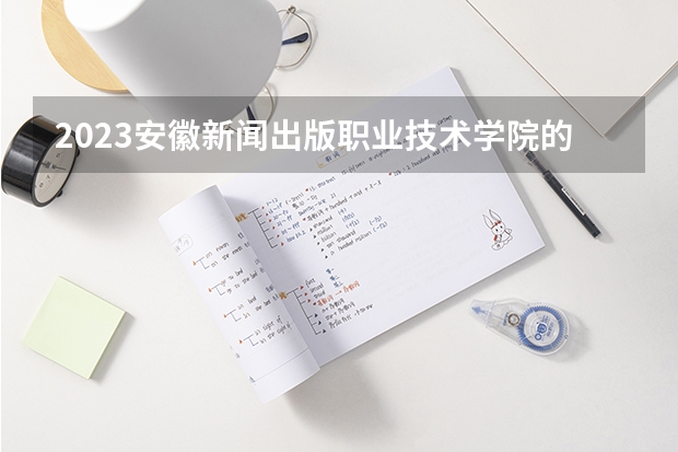 2023安徽新闻出版职业技术学院的建筑材料设备应用专业分数线高不高 安徽新闻出版职业技术学院建筑材料设备应用专业历年分数线参考表单