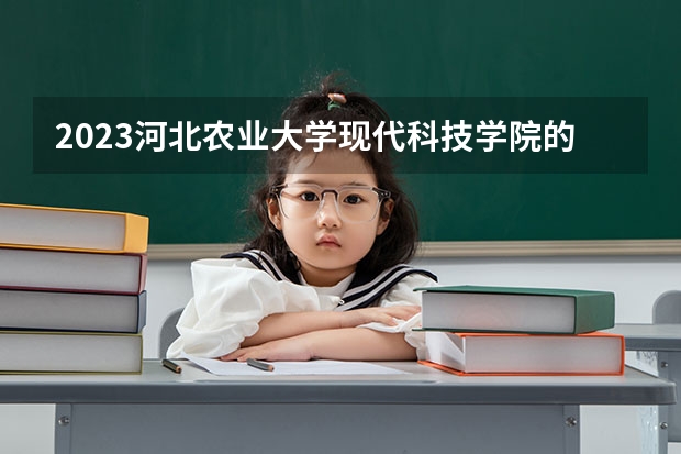 2023河北农业大学现代科技学院的风景园林专业分数线高不高 河北农业大学现代科技学院风景园林专业历年分数线参考表单