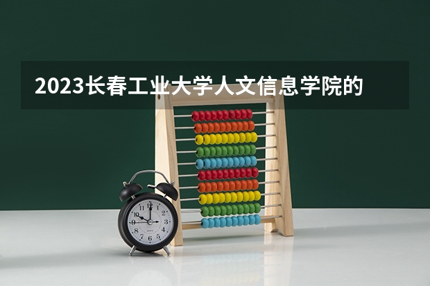 2023长春工业大学人文信息学院的数据科学与大数据技术专业分数线高不高 长春工业大学人文信息学院数据科学与大数据技术专业历年分数线参考表单