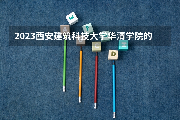 2023西安建筑科技大学华清学院的会计学专业分数线高不高 西安建筑科技大学华清学院会计学专业历年分数线参考表单