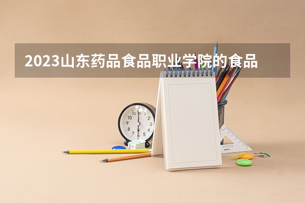 2023山东药品食品职业学院的食品检验检测技术专业分数线高不高 山东药品食品职业学院食品检验检测技术专业历年分数线参考表单