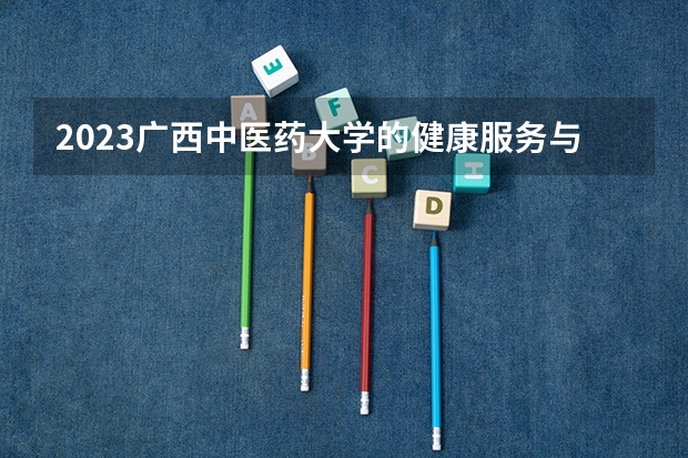 2023广西中医药大学的健康服务与管理专业分数线高不高 广西中医药大学健康服务与管理专业历年分数线参考表单
