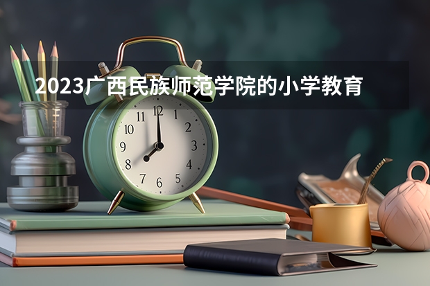 2023广西民族师范学院的小学教育专业分数线高不高 广西民族师范学院小学教育专业历年分数线参考表单