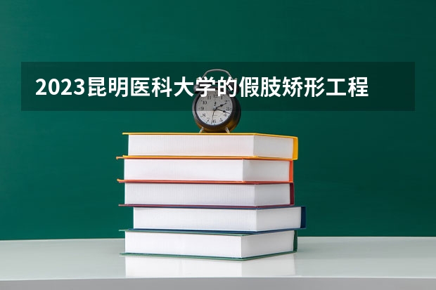 2023昆明医科大学的假肢矫形工程专业分数线高不高 昆明医科大学假肢矫形工程专业历年分数线参考表单
