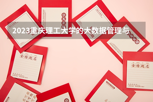 2023重庆理工大学的大数据管理与应用专业分数线高不高 重庆理工大学大数据管理与应用专业历年分数线参考表单