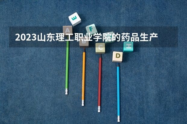 2023山东理工职业学院的药品生产技术专业分数线高不高 山东理工职业学院药品生产技术专业历年分数线参考表单