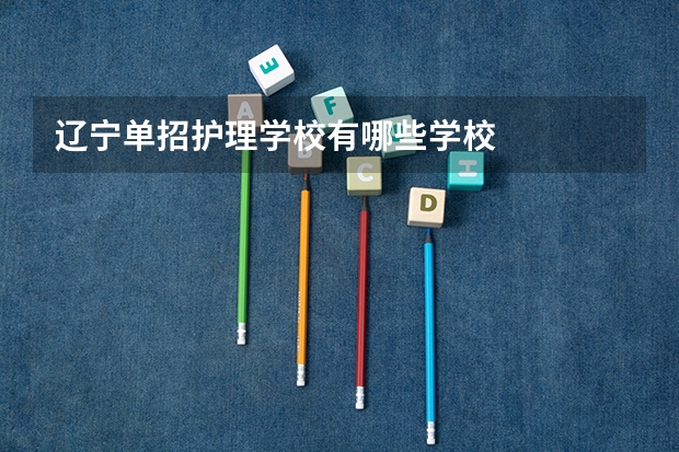 辽宁单招护理学校有哪些学校