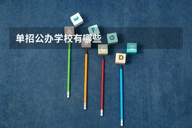 单招公办学校有哪些