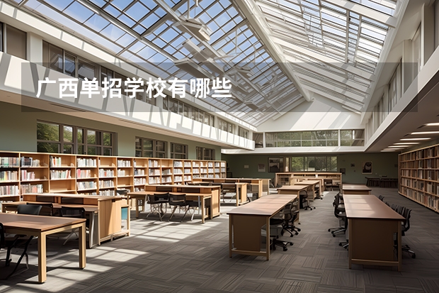 广西单招学校有哪些