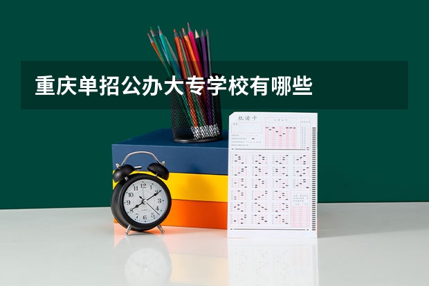 重庆单招公办大专学校有哪些