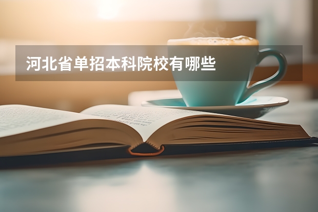 河北省单招本科院校有哪些