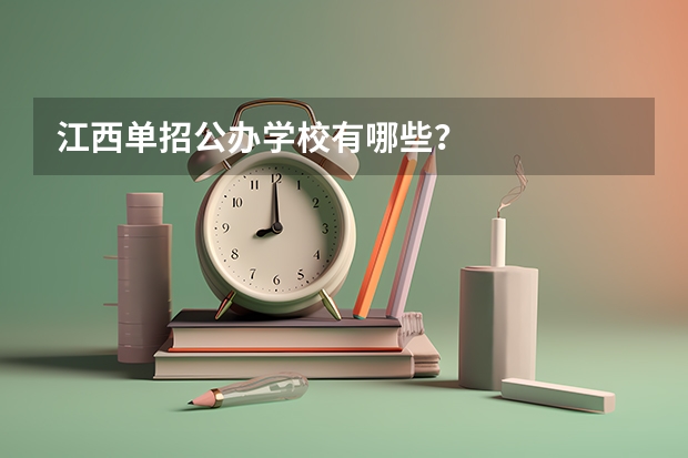 江西单招公办学校有哪些？