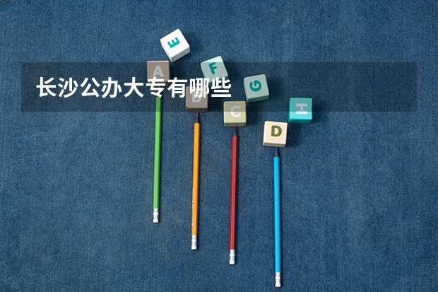 长沙公办大专有哪些