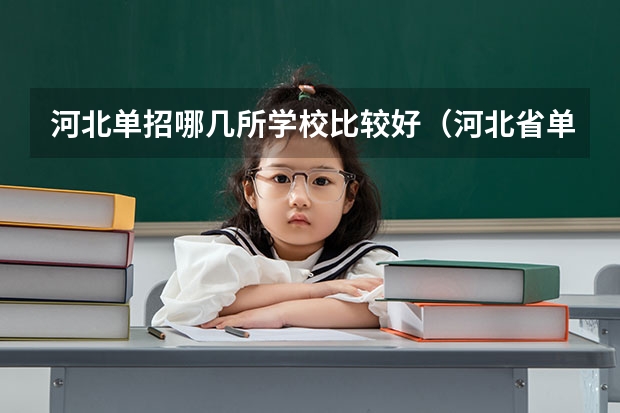 河北单招哪几所学校比较好（河北省单招学校排名）