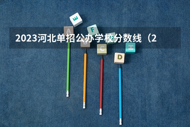 2023河北单招公办学校分数线（2023年四川单招公办学校分数线表）
