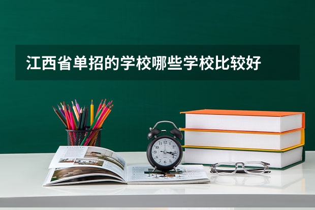 江西省单招的学校哪些学校比较好