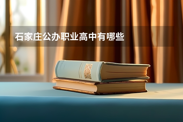 石家庄公办职业高中有哪些