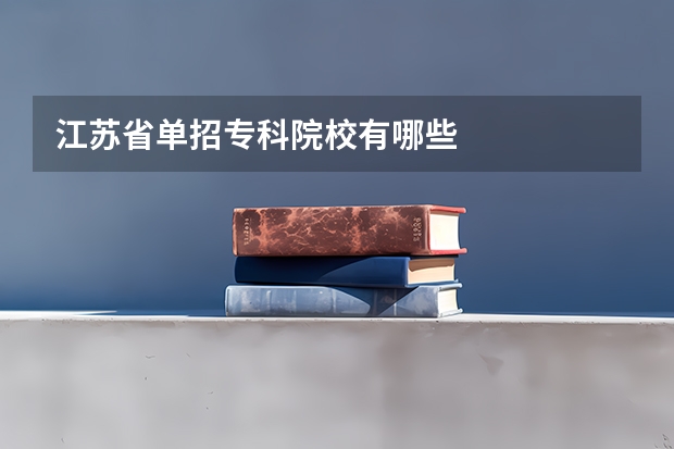 江苏省单招专科院校有哪些