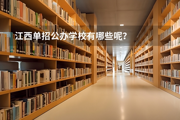 江西单招公办学校有哪些呢？