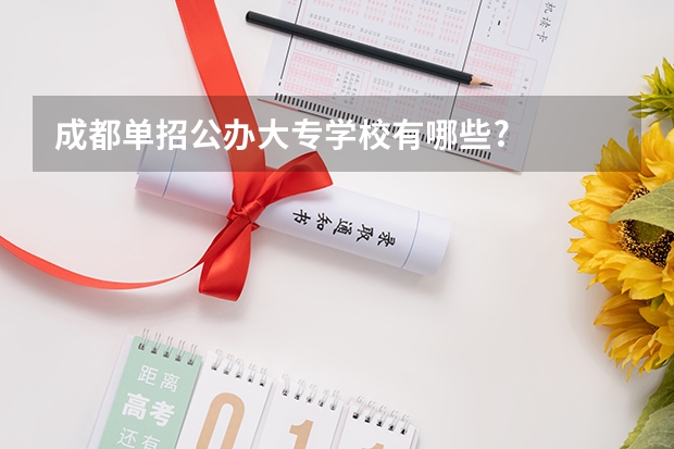 成都单招公办大专学校有哪些?