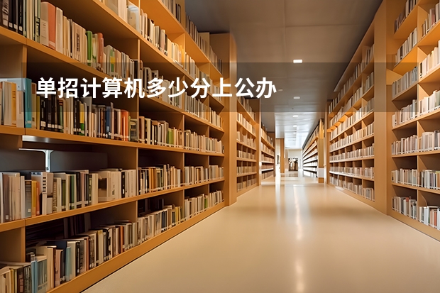 单招计算机多少分上公办
