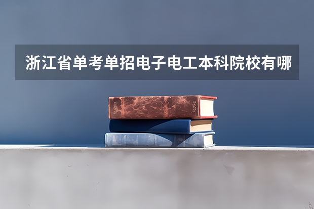浙江省单考单招电子电工本科院校有哪些？