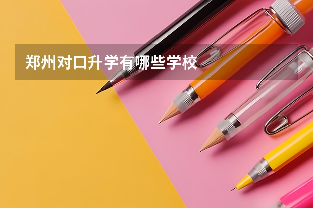 郑州对口升学有哪些学校