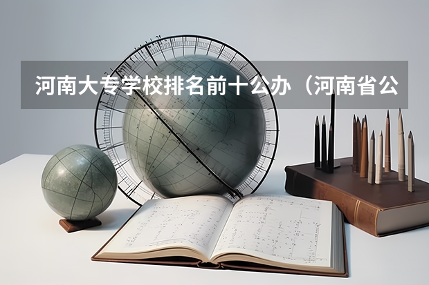 河南大专学校排名前十公办（河南省公办大专院校排名大全）