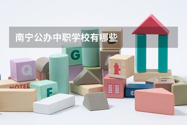南宁公办中职学校有哪些