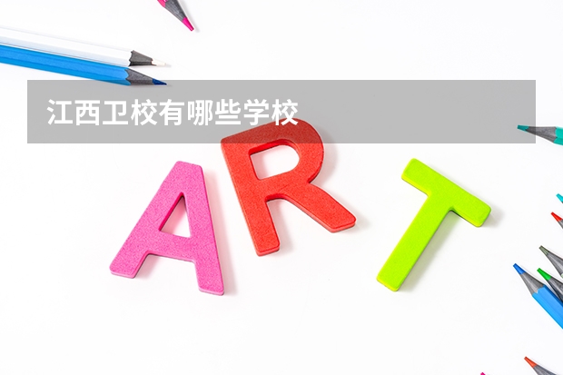 江西卫校有哪些学校
