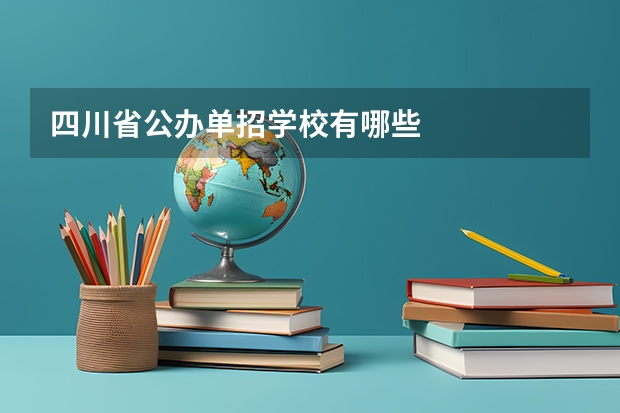 四川省公办单招学校有哪些