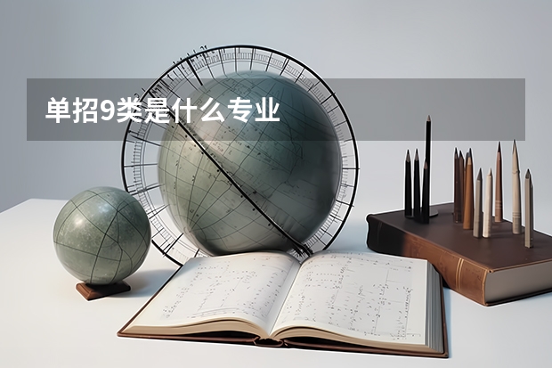 单招9类是什么专业