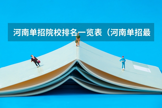 河南单招院校排名一览表（河南单招最好的学校排名）
