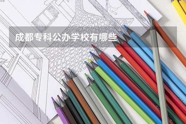 成都专科公办学校有哪些