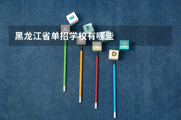 黑龙江省单招学校有哪些
