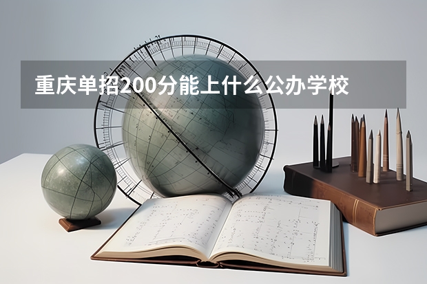 重庆单招200分能上什么公办学校