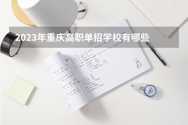2023年重庆高职单招学校有哪些
