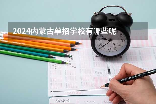 2024内蒙古单招学校有哪些呢