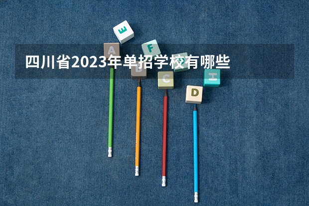 四川省2023年单招学校有哪些