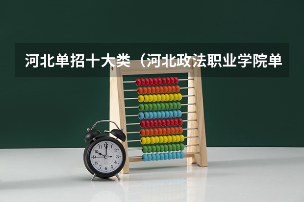河北单招十大类（河北政法职业学院单招分数线第九类）