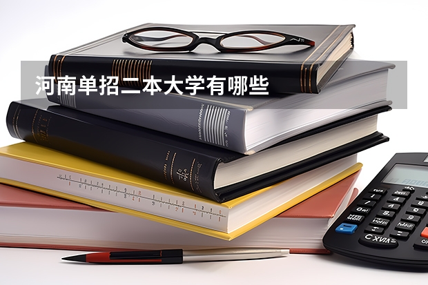 河南单招二本大学有哪些