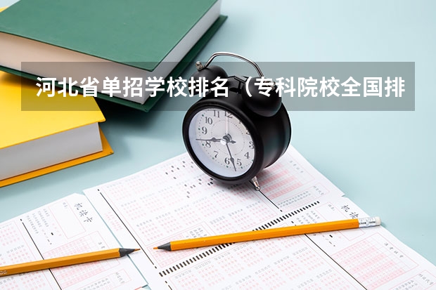 河北省单招学校排名（专科院校全国排名公办）