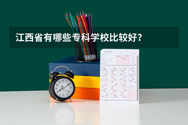 江西省有哪些专科学校比较好？