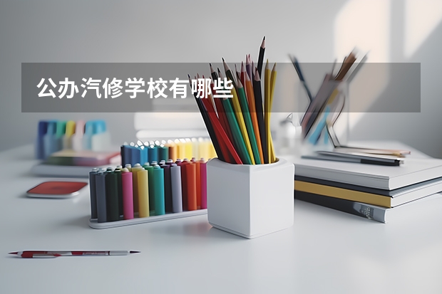 公办汽修学校有哪些