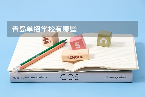 青岛单招学校有哪些