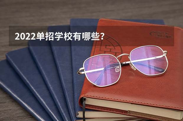 2022单招学校有哪些？