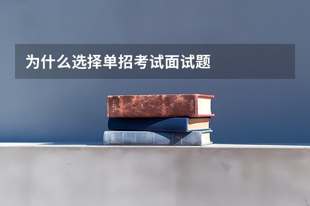 为什么选择单招考试面试题